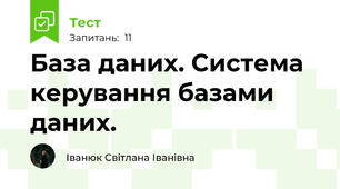 База даних. Система керування базами даних.