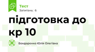 підготовка до кр 10