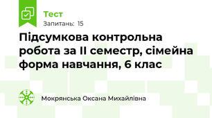 Підсумкова контрольна робота за ІІ семестр, сімейна форма навчання, 6 клас