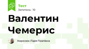 Валентин Чемерис