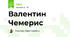 Валентин Чемерис