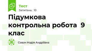 Підумкова контрольна робота  9 клас