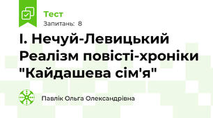 І. Нечуй-Левицький Реалізм повісті-хроніки "Кайдашева сім'я"