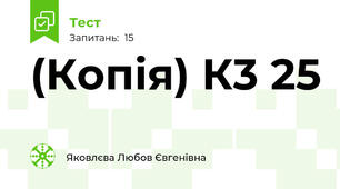 (Копія) К3 25