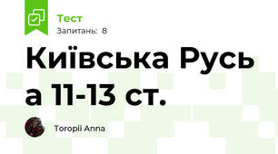 Київська Русь а 11-13 ст.