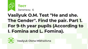 Vasilyuk O.M. Test "He and she. The Gender". Find the pair. Part 1. For 9-th year pupils (According to I. Fomina and L. Fomina).