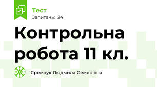 Контрольна робота 11 кл. 