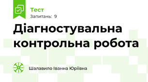 Діагностувальна контрольна робота 