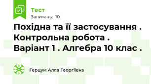 Похідна та її застосування . Контрольна робота . Варіант 1 . Алгебра 10 клас .
