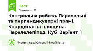  Контрольна робота. Паралельні та перпендикулярні прямі. Координатна площина. Паралелепіпед. Куб_Варіант_1