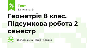 Геометрія 8 клас. Підсумкова робота 2 семестр