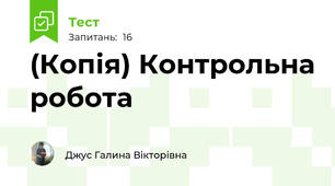 (Копія) Контрольна робота
