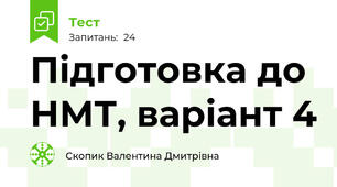 Підготовка до НМТ, варіант 4