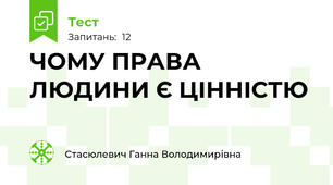 ЧОМУ ПРАВА ЛЮДИНИ Є ЦІННІСТЮ