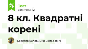 8 кл. Квадратні корені