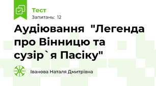 Аудіювання  "Легенда про Вінницю та сузір`я Пасіку"