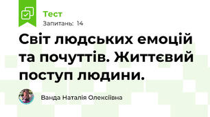 Світ людських емоцій та почуттів. Життєвий поступ людини.