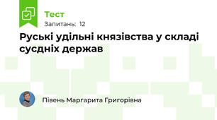  Руські удільні князівства у складі сусдніх держав 