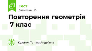 Повторення геометрія  7 клас