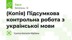 (Копія) Підсумкова контрольна робота з української мови