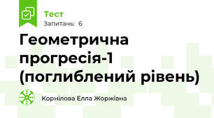 Геометрична прогресія-1 (поглиблений рівень)