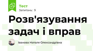  Розв'язування задач і вправ