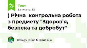 ) Річна  контрольна робота з предмету "Здоров’я, безпека та добробут" 