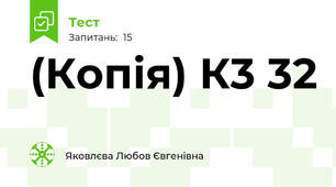 (Копія) К3 32