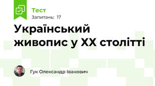 Український живопис у ХХ столітті