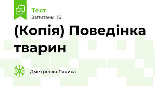 (Копія) Поведінка тварин