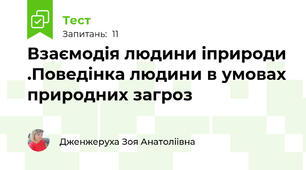 Взаємодія людини іприроди .Поведінка людини в умовах природних загроз