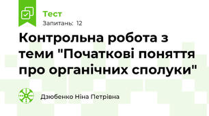 Контрольна робота з теми "Початкові поняття про органічних сполуки"