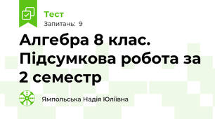 Алгебра 8 клас. Підсумкова робота за 2 семестр