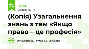 (Копія) Узагальнення знань з тем «Якщо право – це професія» 