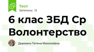 6 клас ЗБД Ср Волонтерство