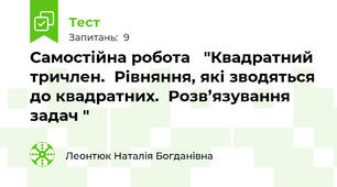 Самостійна робота   "Квадратний тричлен.  Рівняння, які зводяться до квадратних.  Розв’язування задач "