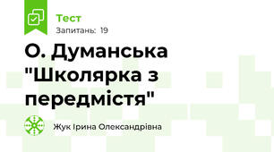 О. Думанська "Школярка з передмістя"