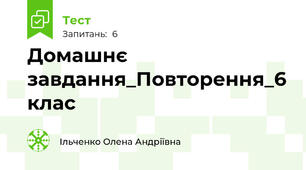 Домашнє завдання_Повторення_6 клас 