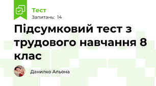 Підсумковий тест з трудового навчання 8 клас