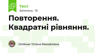 Повторення. Квадратні рівняння.