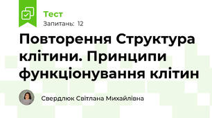 Повторення Структура клітини. Принципи функціонування клітин