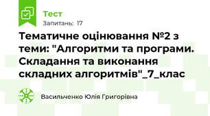 Тематичне оцінювання №2 з теми: "Алгоритми та програми. Складання та виконання складних алгоритмів"_7_клас