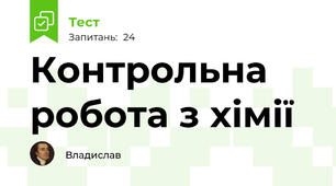 Контрольна робота з хімії