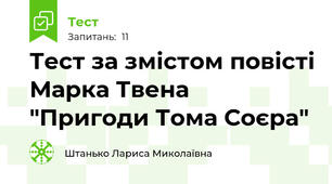 Тест за змістом повісті Марка Твена "Пригоди Тома Соєра"