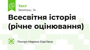 Всесвітня історія (річне оцінювання)