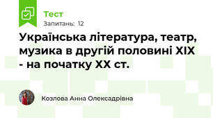 Українська література, театр, музика в другій половині ХІХ - на початку ХХ ст.