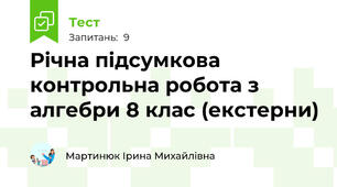 Річна підсумкова контрольна робота з алгебри 8 клас (екстерни)