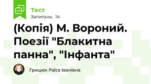 (Копія) М. Вороний. Поезії "Блакитна панна", "Інфанта"