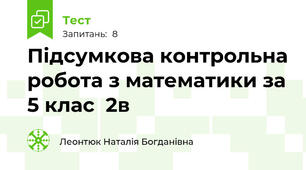 Підсумкова контрольна робота з математики за 5 клас  2в