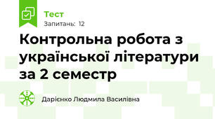 Контрольна робота з української літератури за 2 семестр